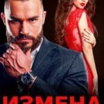 Измена. Враг моего мужа