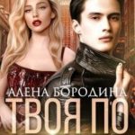 Твоя по завещанию