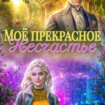 Моё прекрасное Несчастье