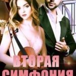 Вторая симфония для олигарха
