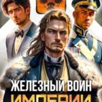 Железный Воин Империи IV