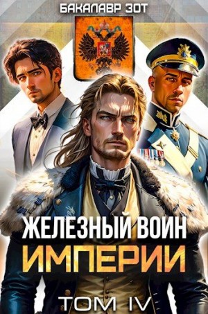Железный Воин Империи IV читать онлайн