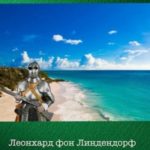 Леонхард фон Линдендорф 4
