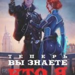 Теперь вы знаете, кто я. Том IV