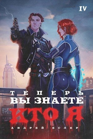 Теперь вы знаете, кто я. Том IV читать онлайн