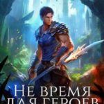 Не время для героев. Том 5