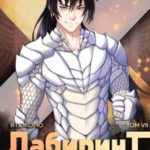 Я покорю Лабиринт с помощью техник массажа. Том 7