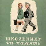 Школьнику на память