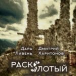 Расколотый Дар