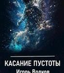 Касание пустоты