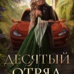 Десятый отряд