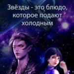 Звёзды - это блюдо, которое подают холодным