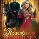 Поцелуй для истинного. Расколдовать дракона