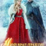 Мой враг-дракон: Разоблачить и не влюбиться