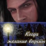 Когда желание ведьмы сбывается