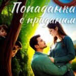 Попаданка с приданым