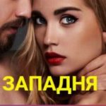 Западня