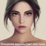 Рождение ведьмы. Свет или тьма