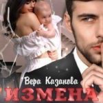 Измена. Секрет моего мужа