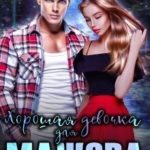 Хорошая девочка для мажора