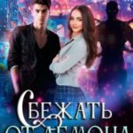 Сбежать от демона, или Случайная мишень в Академии