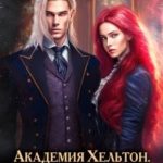 Академия Хельтон. Избранница с изъяном для дракона