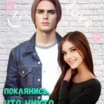 Поклянись, что никто не узнает...