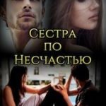 Сестра по несчастью