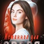 Истинная для зверя