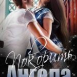 Покорить Ангела