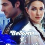 Ведьмы в Драконьей Академии