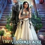 (не) Любимая жена лорда Флейра