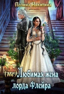 (не) Любимая жена лорда Флейра читать онлайн