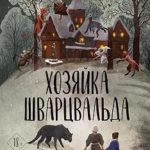 Хозяйка Шварцвальда