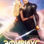 Эфириус 4. Битва за рай