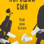 Хороший сын