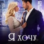 Я хочу свою жену…