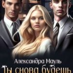 Ты снова будешь моей