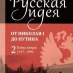 Русская идея. От Николая I до Путина. Книга вторая (1917–1990)