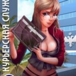 Курьерская служба — 2. Новичок