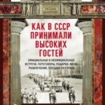 Как в СССР принимали высоких гостей