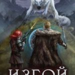 Изгой. Противостояние
