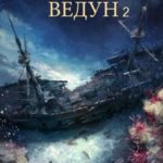 Ржевский ведун  2