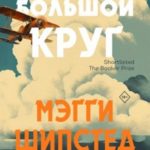 Большой круг