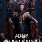 Разлом. Мир меча и магии 2. Книга девятая