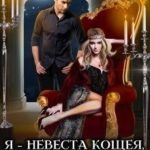 Я – невеста Кощея, или Ленка, ты попала!