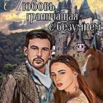 Любовь, граничащая с безумием. Книга 1