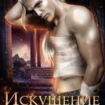 Искушение для демона