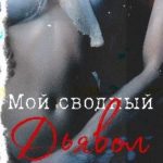 Мой сводный Дьявол