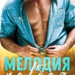 Мелодия ковбоя